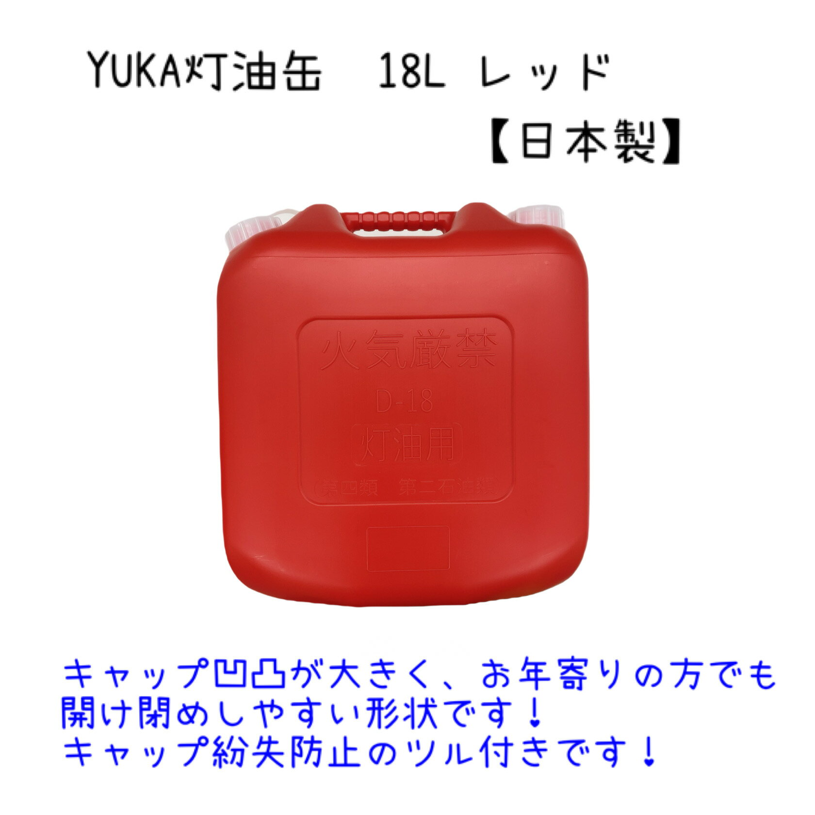 YUKA　灯油缶　18L　レッド　赤　日本製　灯油タンク ポリ缶 ポリ容器 灯油用 アウトドア キャンプ　災..