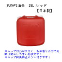 YUKA 灯油缶 18L レッド 赤 日本製 灯油タンク ポリ缶 ポリ容器 灯油用 アウトドア キャンプ 災害 防災