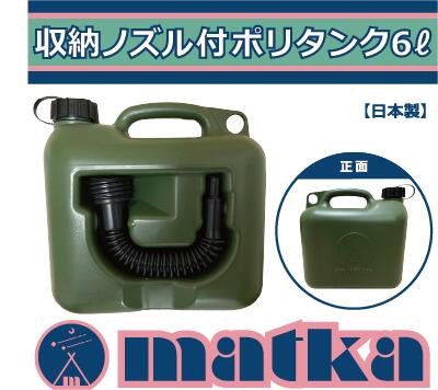 matka　ポリタンク（ノズル付き） 6L ミリタリー色 日本製 灯油タンク ポリ缶 ポリ容器 灯油用 水用 水タンク 水缶 …