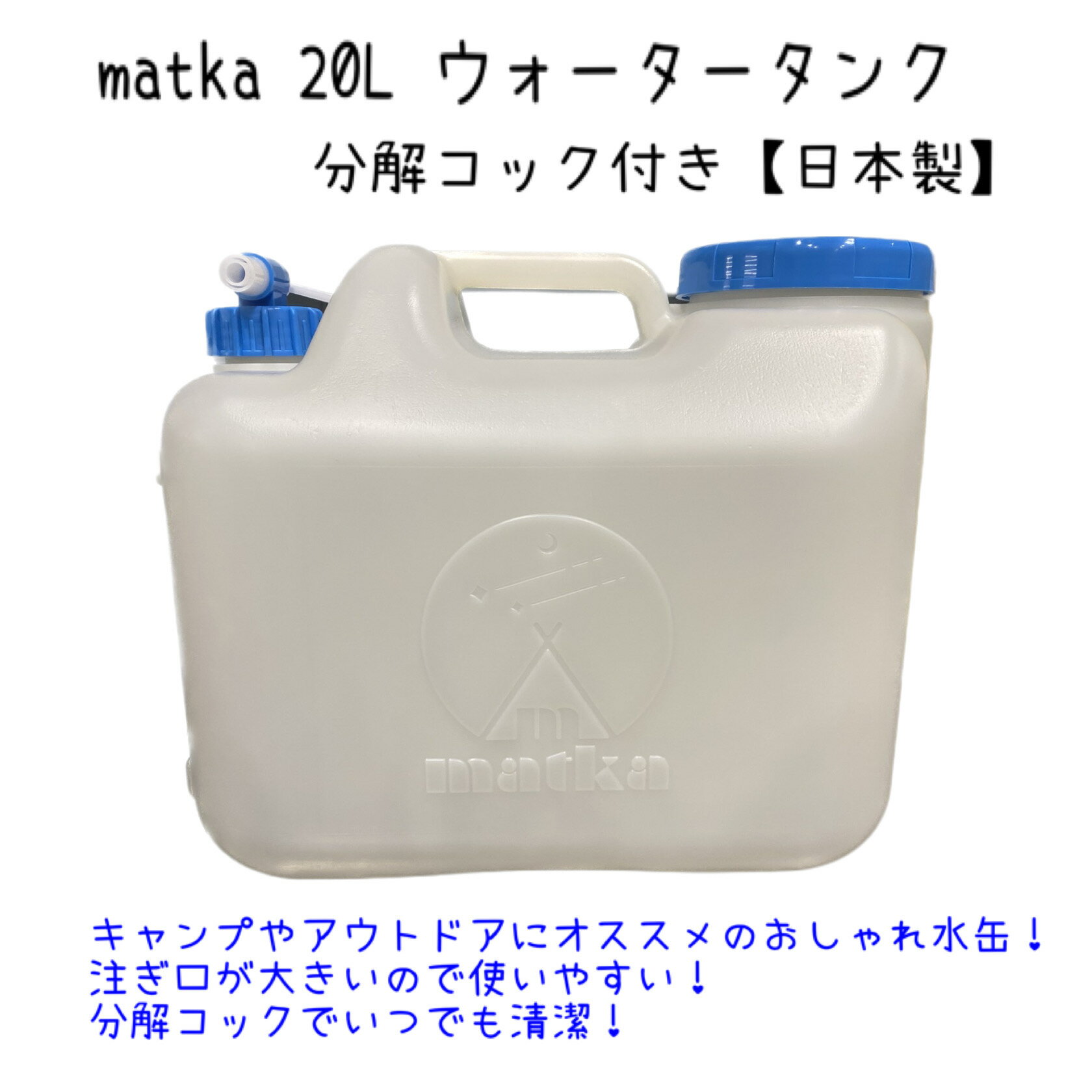 水タンク 20L 水缶 ウォータータンク 日本製 ポリ缶 ポリ容器 アウトドア キャンプ 防災時 災害時 貯水 エア抜き搭載式 分解コック付き 日本製 matka マトカ 