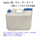 水タンク 20L 水缶 ウォータータンク 日本製 ポリ缶 ポリ容器 アウトドア キャンプ 防災時 災害時 貯水 エア抜き搭載式 分解コック付き 日本製 matka （マトカ）