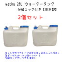 水タンク 20L 水缶 ウォータータンク 日本製 ポリ缶 ポリ容器 アウトドア キャンプ 防災時 災害時 貯水 エア抜き搭載式 分解コック付き 日本製 matk...
