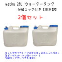 商品説明 商品内容 matka　水缶　ウォータータンク　20L【2個セット】　エア抜き搭載式分解コック付き ・自動車部品製造工場で製造した安心の日本製。 ・アウトドア・防災時等さまざまなシーンにお使いいただけます。 ・分解できるコックでいつでも清潔にご使用いただけます。 ・注水口が大きく注ぎやすい。。 ・PL保険加入商品です。 大キャップは口径105mmで手が入るためタンク内の洗浄ラクラク！ 標準サイズの口径50mmエア抜き搭載したコックは水の出がスムーズなうえ分解して洗浄可能で衛生的。 サイズ ・本体　　298×379×255mm（高×幅×厚） ・内容量　20L 材質 ・本体　　　ポリエチレン ・キャップ　ポリプロピレン ・コック　　ポリエチレン ・パッキン　発泡スポンジ ※ご注意ください ・中に水などの入っていない空の状態でのお届けとなります。 ・水以外の保管には使用できません。 ・直射日光を避けて保管してください。