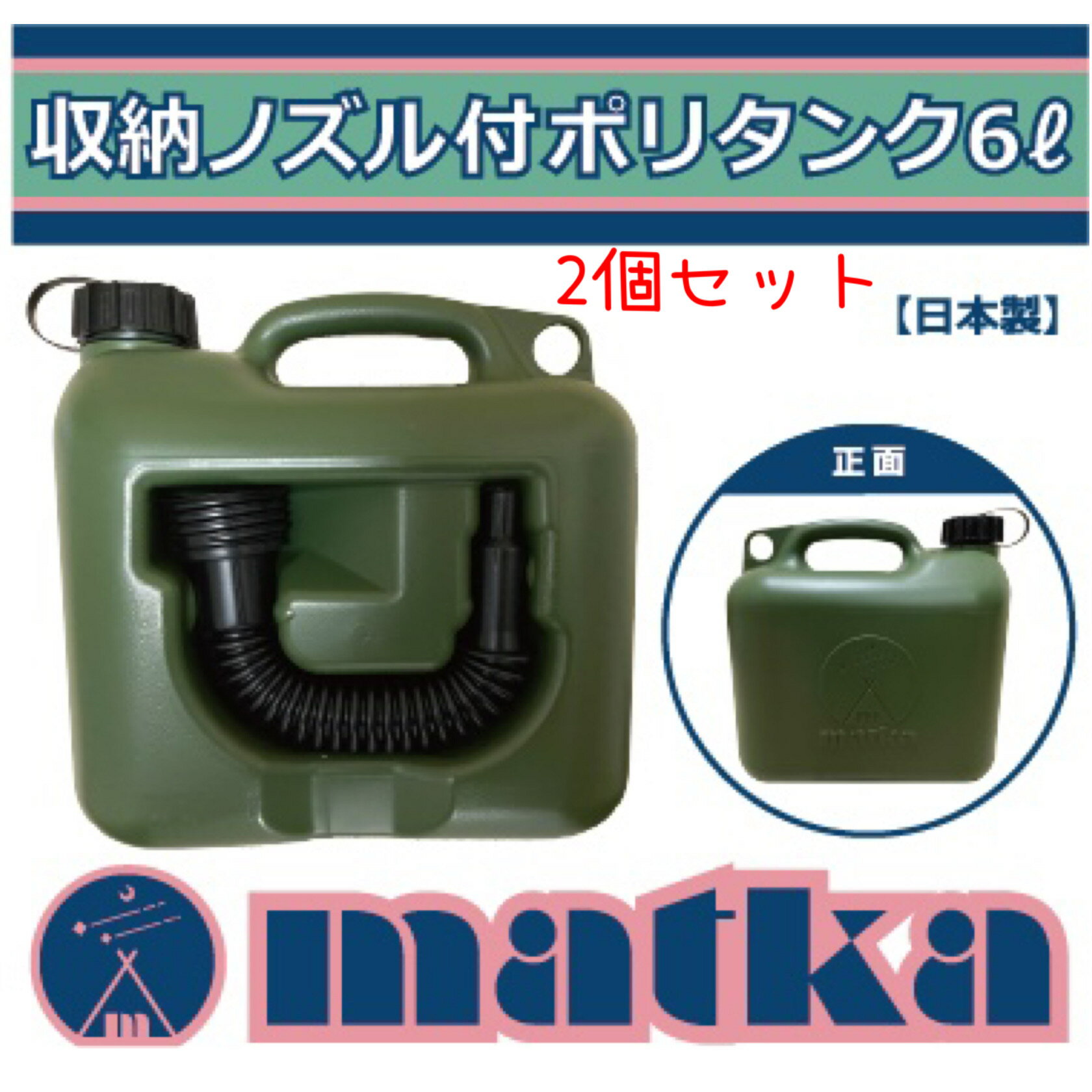 matka ポリタンク ノズル付き 6L 【2個セット】ミリタリー色 日本製 灯油タンク ポリ缶 ポリ容器 灯油用 水用 水タンク 水缶 灯油缶 アウトドア キャンプ ノズル オシャレ かっこいい 男前 タ…