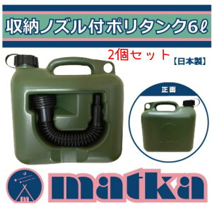 matka　ポリタンク（ノズル付き） 6L 【2個セット】ミリタリー色 日本製 灯油タンク ポリ缶 ポリ容器 灯油用 水用 水タンク 水缶 灯油缶 アウトドア キャンプ ノズル オシャレ かっこいい 男前 タンク　災害　防災