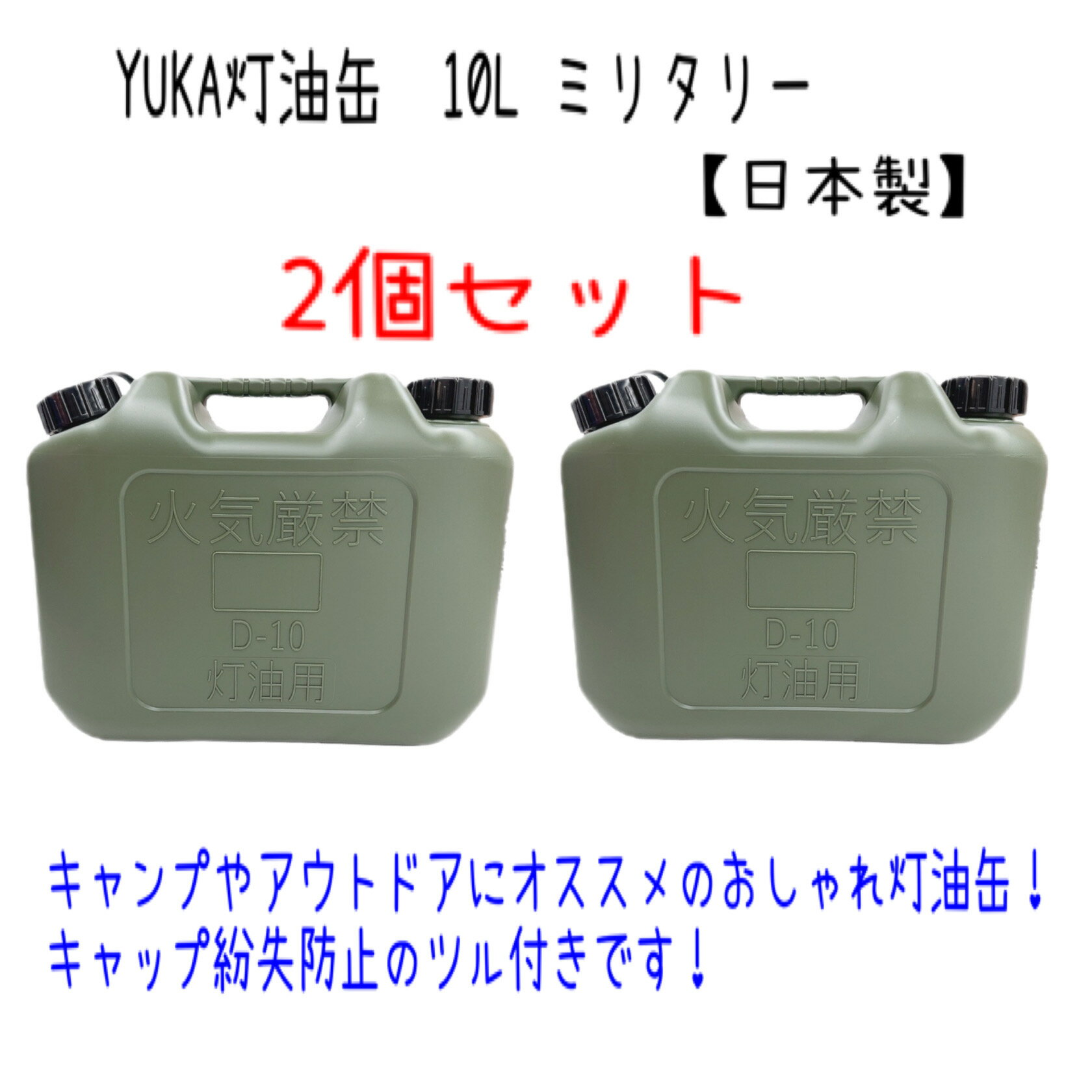 YUKA　灯油缶　10L【2個セット】　ミリタリー色　日本製　灯油タンク ポリ缶 ポリ容器 灯油用 アウトド..