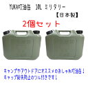 商品説明 商品内容 YUKA　灯油缶10L【2個セット】　ミリタリー ・自動車部品製造工場で製造した安心の日本製。 ・アウトドア・防災時等さまざまなシーンにお使いいただけます。 ・キャップ紛失防止のためのツル付き。 ・重さ軽減の手持ち構造の為。お年寄りや女性の方に優しい灯油缶です。 ・PL保険加入商品です。 サイズ ・本体　　320×178×257mm（高×幅×厚） ・内容量　10L 材質 ・本体　　　ポリエチレン ・キャップ　ポリエチレン ・パッキン　合成ゴム ※ご注意ください ・ノズルは付属しておりません。 ・中に灯油、水などの入っていない空の状態でのお届けとなります。 ・飲料水やガソリンなど、灯油以外の保管には使用できません。 ・直射日光を避けて保管してください。 ・事故防止のため、5年以上は使用しないでください。