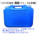 YUKA　灯油缶　10L　ブルー　青　日本製　灯油タンク ポリ缶 ポリ容器 灯油用 アウトドア キャンプ　災害　防災 その1