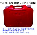 商品説明 商品内容 YUKA　灯油缶10L　レッド ・自動車部品製造工場で製造した安心の日本製。 ・アウトドア・防災時等さまざまなシーンにお使いいただけます。 ・キャップ紛失防止のためのツル付き。 ・重さ軽減の手持ち構造の為。お年寄りや女性の方に優しい灯油缶です。 ・PL保険加入商品です。 サイズ ・本体　　320×178×257mm（高×幅×厚） ・内容量　10L 材質 ・本体　　　ポリエチレン ・キャップ　ポリエチレン ・パッキン　合成ゴム ※ご注意ください ・ノズルは付属しておりません。 ・中に灯油、水などの入っていない空の状態でのお届けとなります。 ・飲料水やガソリンなど、灯油以外の保管には使用できません。 ・直射日光を避けて保管してください。 ・事故防止のため、5年以上は使用しないでください。