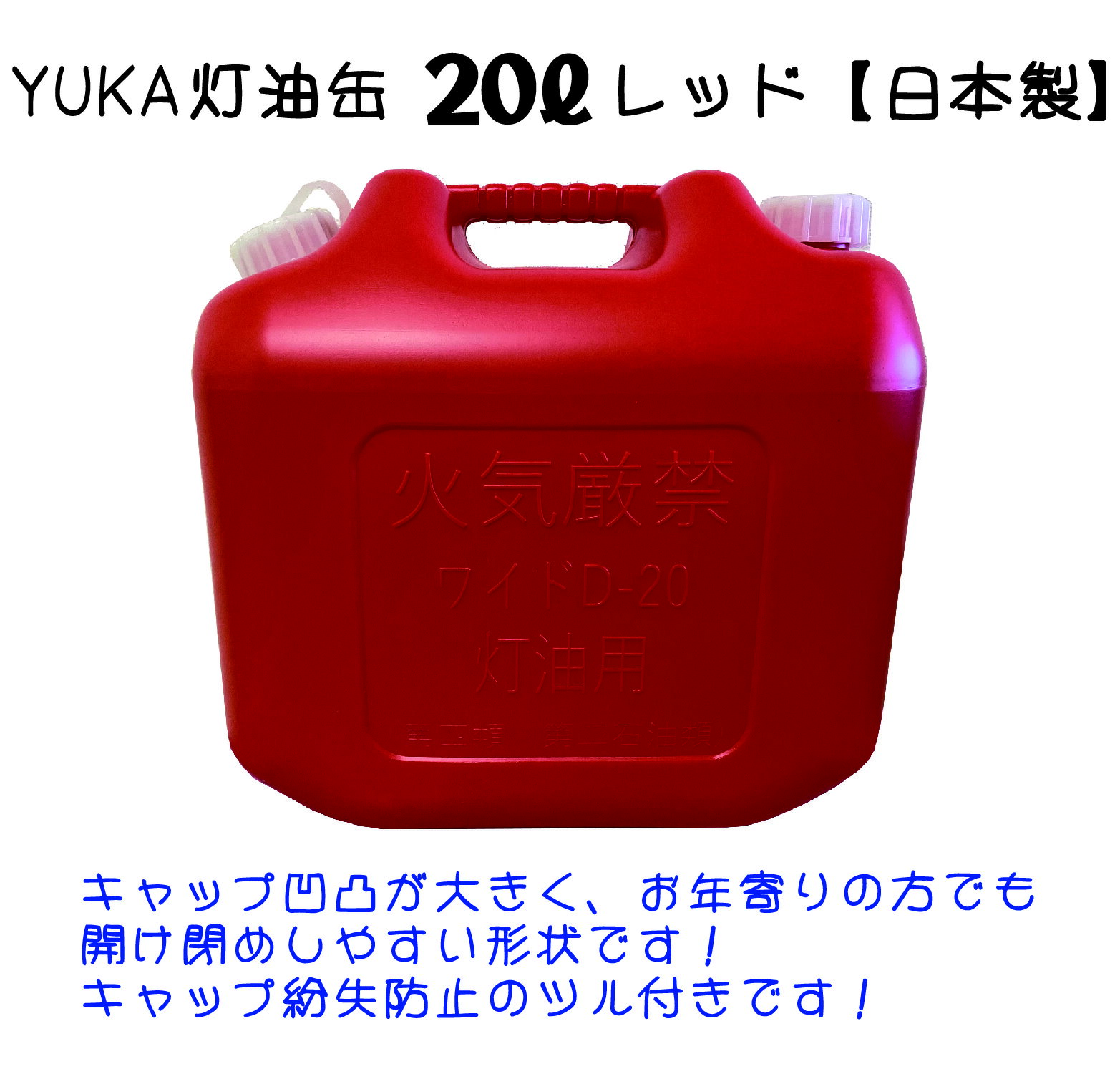 YUKA　灯油缶　20L　レッド　赤　日本製　灯油タンク ポリ缶 ポリ容器 灯油用 アウトドア キャンプ　災..