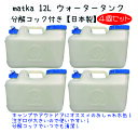 水タンク 12L 水缶 ウォータータンク 日本製 ポリ缶 ポリ容器 アウトドア キャンプ 防災時 災害時 貯水 エア抜き搭載式 分解コック付き 日本製 matk...