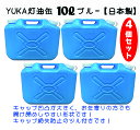 YUKA　灯油缶　10L 【4個セット】　ブルー　青　日本製　灯油タンク ポリ缶 ポリ容器 灯油用 アウトドア キャンプ　災害　防災