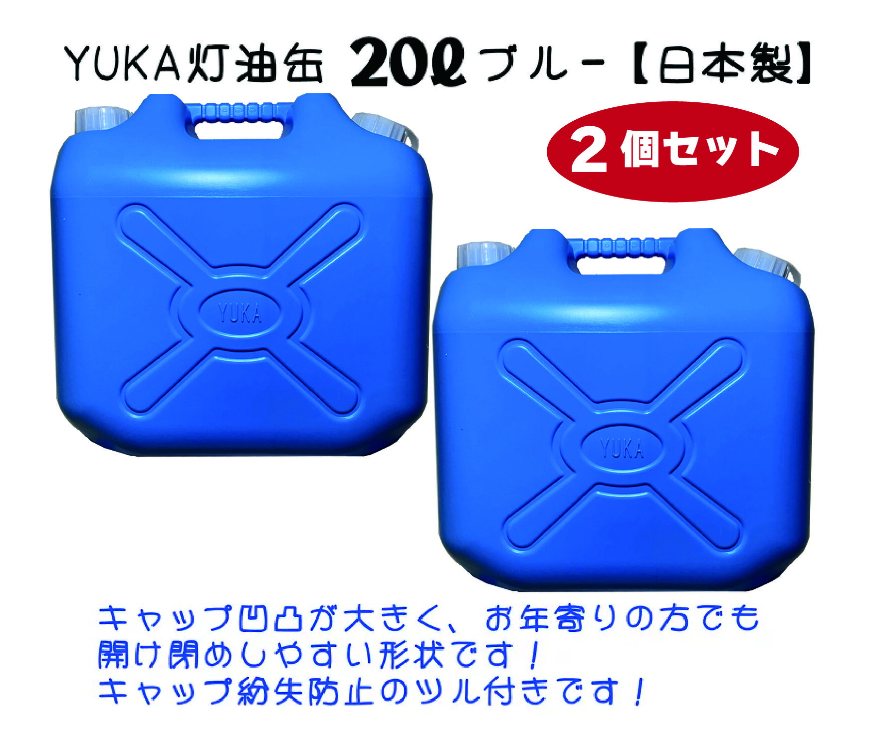 YUKA　灯油缶　20L【2個セット】ブルー　青　日本製　灯油タンク ポリ缶 ポリ容器 灯油用 アウトドア ..