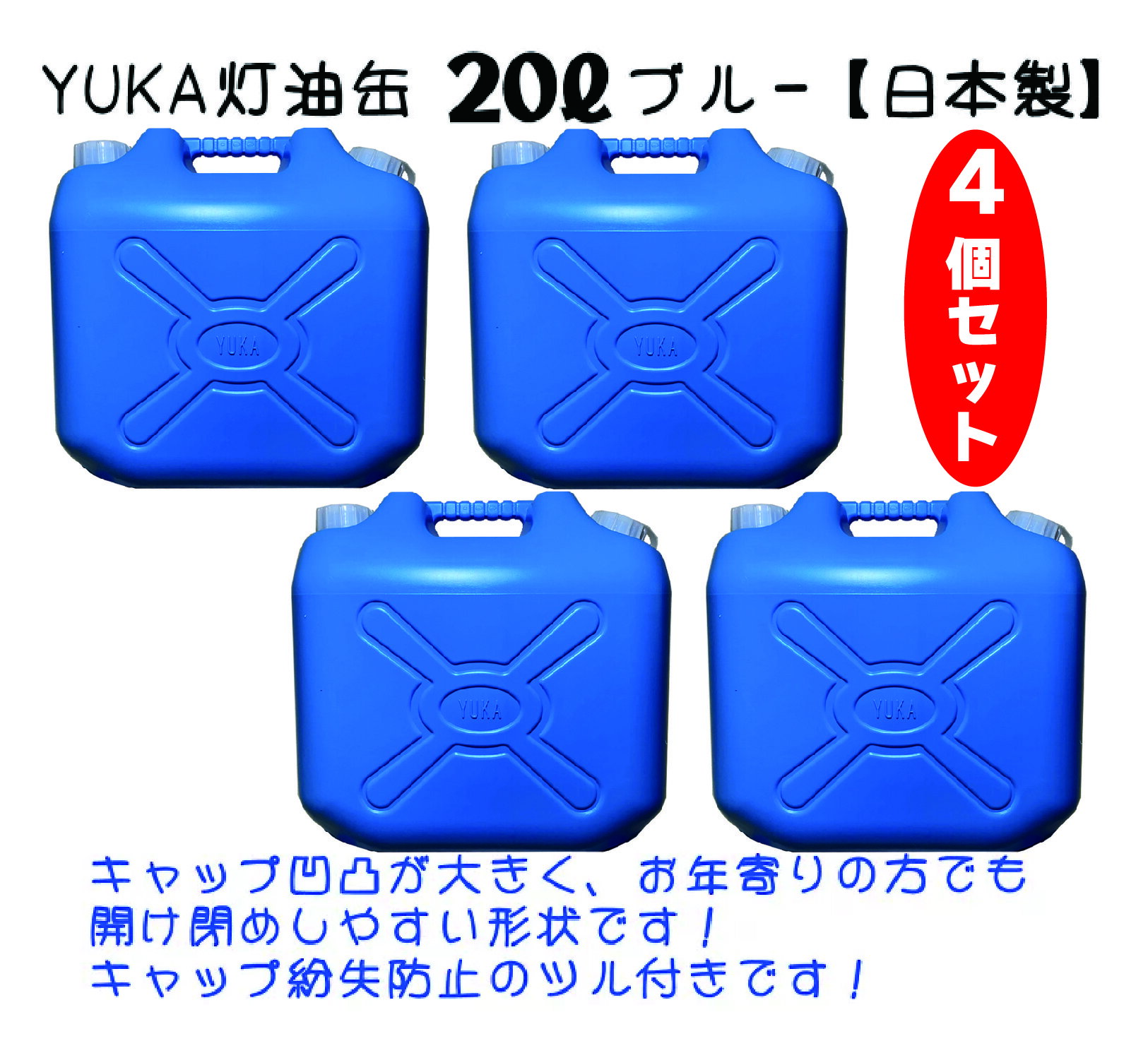 YUKA　灯油缶　20L【4個セット】ブルー　青　日本製　灯油タンク ポリ缶 ポリ容器 灯油用 アウトドア キャンプ　災害　防災