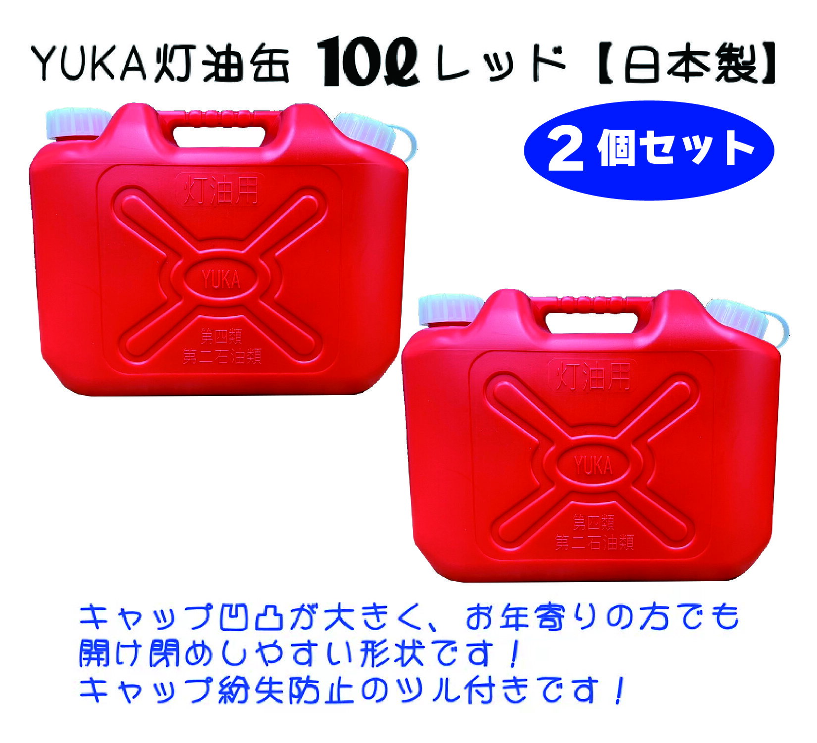 YUKA　灯油缶　10L【2個セット】レッド　赤　日本製　灯油タンク ポリ缶 ポリ容器 灯油用 アウトドア キャンプ　災害　防災