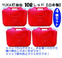 YUKA　灯油缶　10L【4個セット】レッド　赤　日本製　灯油タンク ポリ缶 ポリ容器 灯油用 アウトドア キャンプ　災害　防災