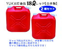 商品説明 商品内容 YUKA　灯油缶18L【2個セット】レッド ・自動車部品製造工場で製造した安心の日本製。 ・アウトドア・防災時等さまざまなシーンにお使いいただけます。 ・キャップ紛失防止のためのツル付き。 ・重さ軽減の手持ち構造の為。お年寄りや女性の方に優しい灯油缶です。 ・PL保険加入商品です。 サイズ ・本体　　330×194×381mm（高×幅×厚） ・内容量　18L 材質 ・本体　　　ポリエチレン ・キャップ　ポリエチレン ・パッキン　合成ゴム ※ご注意ください ・ノズルは付属しておりません。 ・中に灯油、水などの入っていない空の状態でのお届けとなります。 ・飲料水やガソリンなど、灯油以外の保管には使用できません。 ・直射日光を避けて保管してください。 ・事故防止のため、5年以上は使用しないでください。