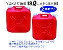 YUKA　灯油缶　18L【2個セット】レッド　赤　日本製　灯油タンク ポリ缶 ポリ容器 灯油用 アウトドア キャンプ　災害　防災