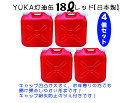 YUKA　灯油缶　18L【4個セット】レッド　赤　日本製　灯油タンク ポリ缶 ポリ容器 灯油用 アウトドア キャンプ　災害　防災