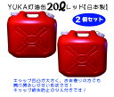 YUKA　灯油缶　20L【2個セット】　レッド　赤　日本製　灯油タンク ポリ缶 ポリ容器 灯油用 アウトドア キャンプ　災害　防災