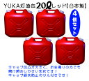 商品説明 商品内容 YUKA　灯油缶20L【2個セット】レッド ・自動車部品製造工場で製造した安心の日本製。 ・アウトドア・防災時等さまざまなシーンにお使いいただけます。 ・キャップ紛失防止のためのツル付き。 ・重さ軽減の手持ち構造の為。お年寄りや女性の方に優しい灯油缶です。 ・PL保険加入商品です。 サイズ ・本体　　350×256×335mm（幅×厚×高） ・内容量　20L 材質 ・本体　　　ポリエチレン ・キャップ　ポリエチレン ・パッキン　合成ゴム ※ご注意ください ・ノズルは付属しておりません。 ・中に灯油、水などの入っていない空の状態でのお届けとなります。 ・飲料水やガソリンなど、灯油以外の保管には使用できません。 ・直射日光を避けて保管してください。 ・事故防止のため、5年以上は使用しないでください。