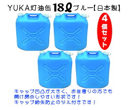 YUKA　灯油缶　18L【4個セット】ブルー　青　日本製　灯油タンク ポリ缶 ポリ容器 灯油用 アウトドア キャンプ　災害　防災