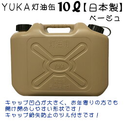 YUKA　灯油缶　10L　ベージュ　日本製　灯油タンク ポリ缶 ポリ容器 灯油用 アウトドア キャンプ オシャレ　災害　防災