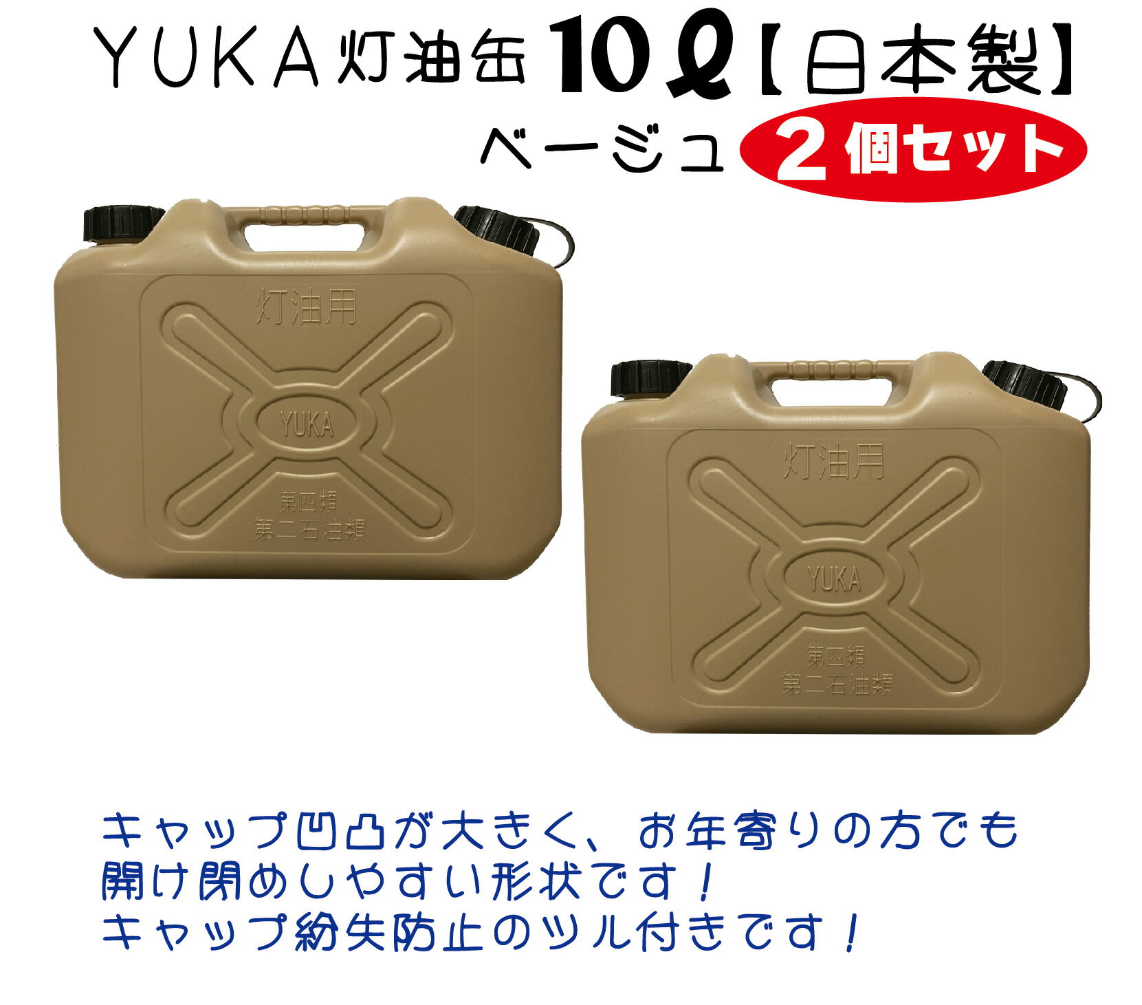 YUKA　灯油缶　10L【2個セット】　ベージュ色　日本製　灯油タンク ポリ缶 ポリ容器 灯油用 アウトドア..