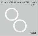 日本製 ポリ缶50mm口径キャップ 取り換え用白パッキン 2個