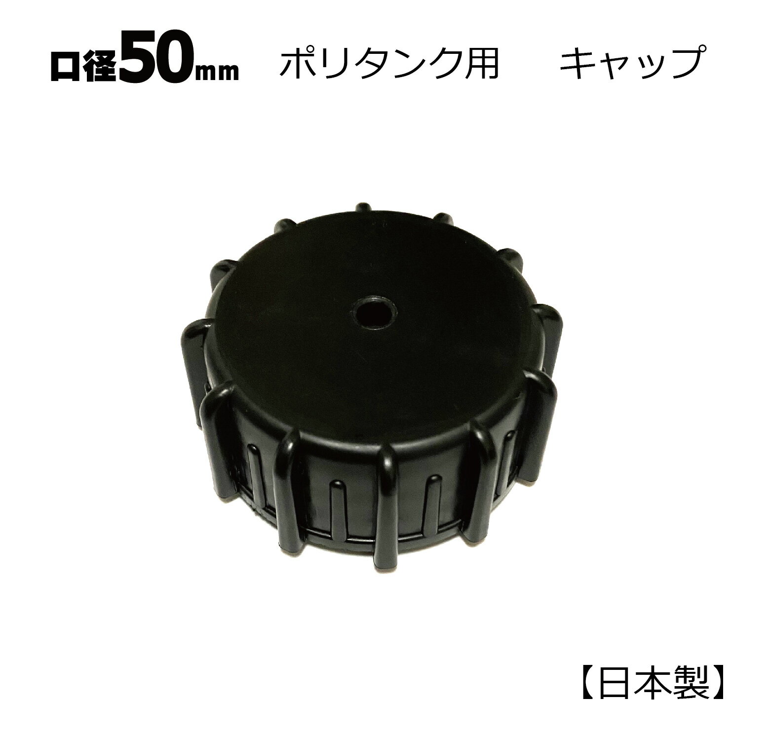 日本製 ポリ缶用 黒キャップ 50mm口径 1個 パッキン付き 灯油缶 灯油タンク ポリタンク ポリ缶 水タン..