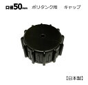 日本製 ポリ缶用 黒キャップ 50mm口径 1個 パッキン付き 灯油缶 灯油タンク ポリタンク ポリ缶 水タンク 水缶 ウォータータンク 交換用 破損用 予備 ストック メール便