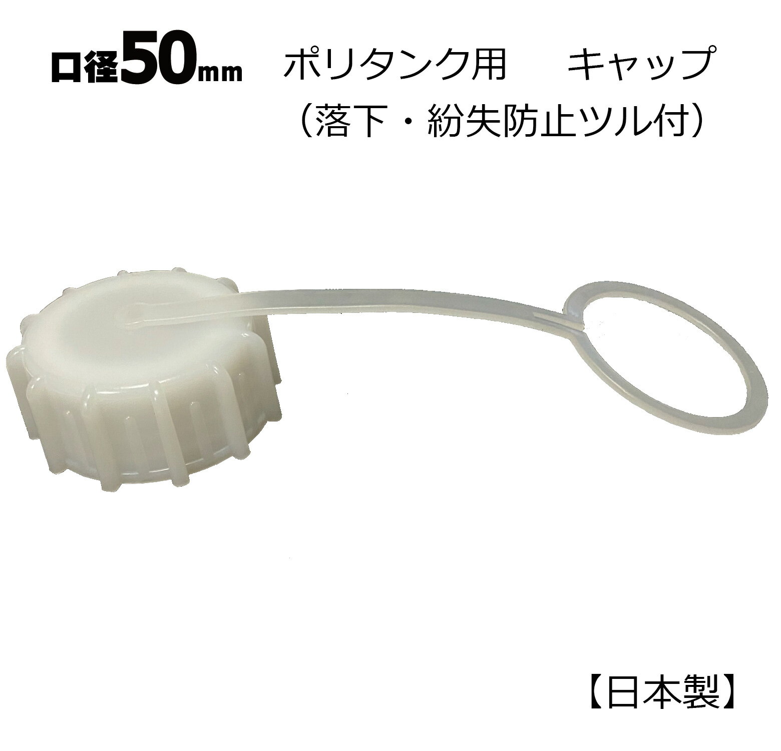 日本製 ポリ缶用 白 ツル付きキャップ 50mm口径 1個 パッキン付き 落下防止 紛失防止 灯油缶 灯油タン..