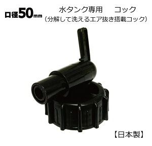 日本製 水缶用 黒コック 50mm口径 1個 分解して洗えるコック 衛生的 エア抜き搭載 水タンク 水缶 ウォータータンク 水専用