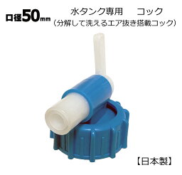 日本製 水缶用 水色コック 50mm口径 1個 分解して洗えるコック 衛生的 エア抜き搭載 水タンク 水缶 ウォータータンク 水専用