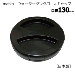 matka ウォータータンク 大キャップ 黒 130mm口径 1個 パッキン付き 水タンク 水缶 ウォータータンク 交換用 破損用 予備 ストック 日本製 メール便