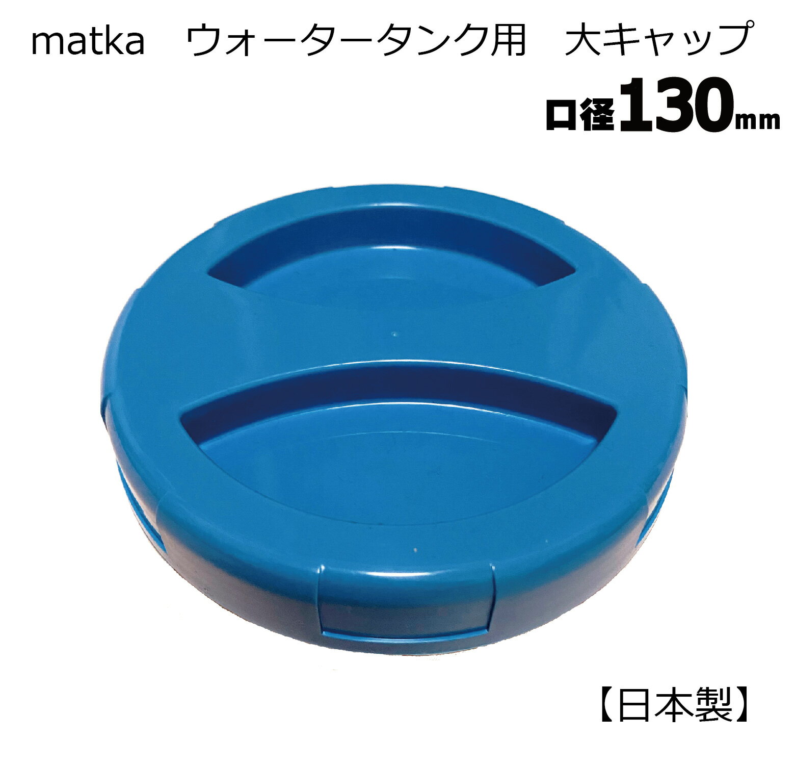 matka ウォータータンク 大キャップ 水色 130mm口径 1個 パッキン付き 水タンク 水缶 ウォータータンク..