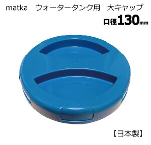 matka ウォータータンク 大キャップ 水色 130mm口径 1個 パッキン付き 水タンク 水缶 ウォータータンク 交換用 破損用 予備 ストック 日本製 メール便