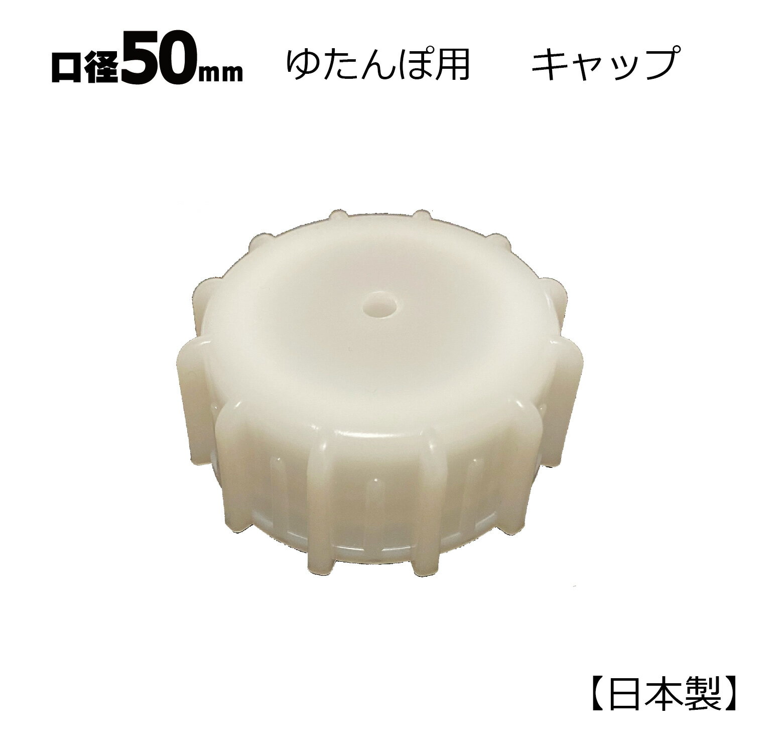 日本製 ゆたんぽ用 白キャップ 50mm口径 1個 パッキン付き 交換用 破損用 予備 ストック メール便