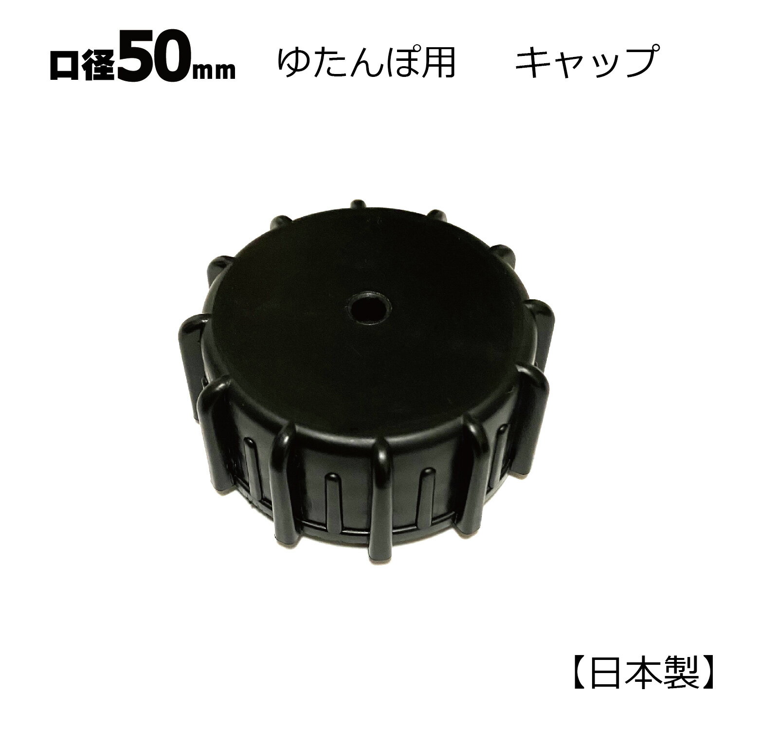 日本製 ゆたんぽ用 黒キャップ 50mm口径 1個 パッキン付き 交換用 破損用 予備 ストック メール便