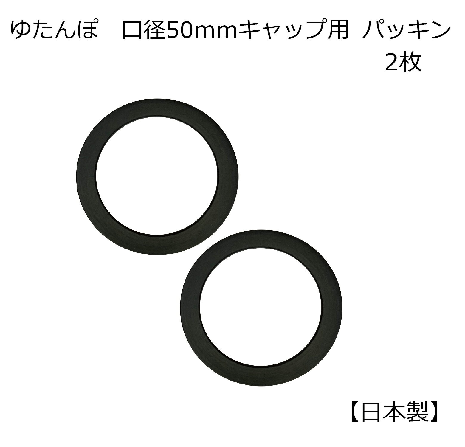 商品説明 商品内容 当店湯たんぽ専用の取り換え用パッキン2個入りです。 ・自動車部品製造工場で製造した安心の日本製。 ・パッキンは合成ゴム使用。 サイズ ・50mm口径 材質 ・パッキン　合成ゴム