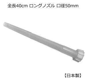 日本製 ポリ缶用 全長40cmロングノズル 50mm口径 1個 灯油缶 灯油タンク ポリタンク ポリ缶 水タンク 水缶 ウォータータンク オプション メール便