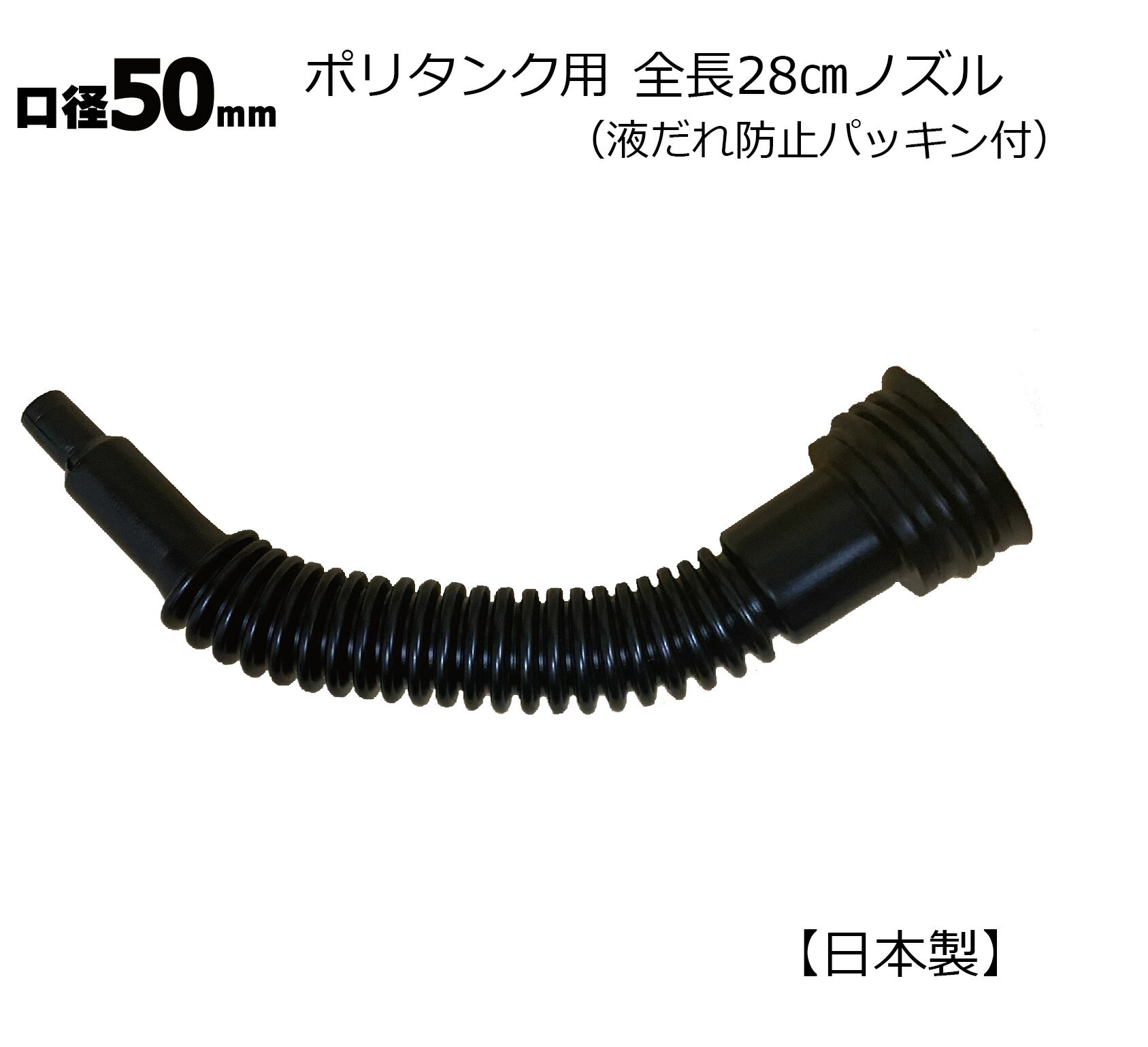 matka　収納ノズル6Lタンク交換用 全長28cm 50mm口径 ノズル 黒 日本製 1個 パッキン付き ポリ缶用 灯油缶 灯油タンク ポリタンク ポリ缶 水タンク 水缶 ウォータータンク 交換用 破損用 予備 ストック メール便