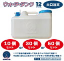水タンク 12L 水缶 ウォータータンク 日本製 大口注文 ポリ缶 ポリ容器 アウトドア キャンプ 防災時 災害時 貯水 エア抜き搭載式 分解コック付き 日本製...