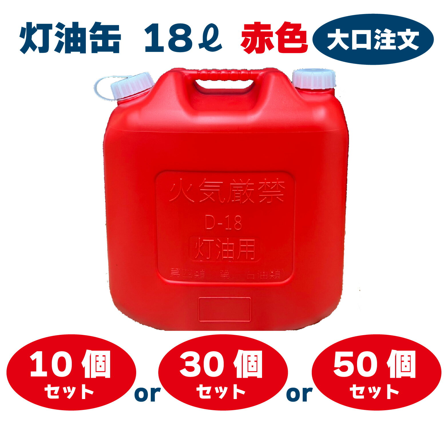 商品説明 商品内容 YUKA　灯油缶18L　レッド ・自動車部品製造工場で製造した安心の日本製。 ・アウトドア・防災時等さまざまなシーンにお使いいただけます。 ・キャップ紛失防止のためのツル付き。 ・重さ軽減の手持ち構造の為。お年寄りや女性の方に優しい灯油缶です。 ・PL保険加入商品です。 サイズ ・本体　　330×194×381mm（高×幅×厚） ・内容量　18L 材質 ・本体　　　ポリエチレン ・キャップ　ポリエチレン ・パッキン　合成ゴム ※ご注意ください ・ノズルは付属しておりません。 ・中に灯油、水などの入っていない空の状態でのお届けとなります。 ・飲料水やガソリンなど、灯油以外の保管には使用できません。 ・直射日光を避けて保管してください。 ・事故防止のため、5年以上は使用しないでください。