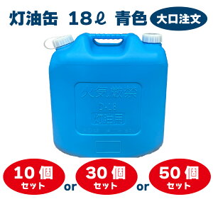 YUKA　灯油缶　18L　ブルー　青　日本製　大口注文 灯油タンク ポリ缶 ポリ容器 灯油用 アウトドア キャンプ 災害 10個 30個 50個 セット