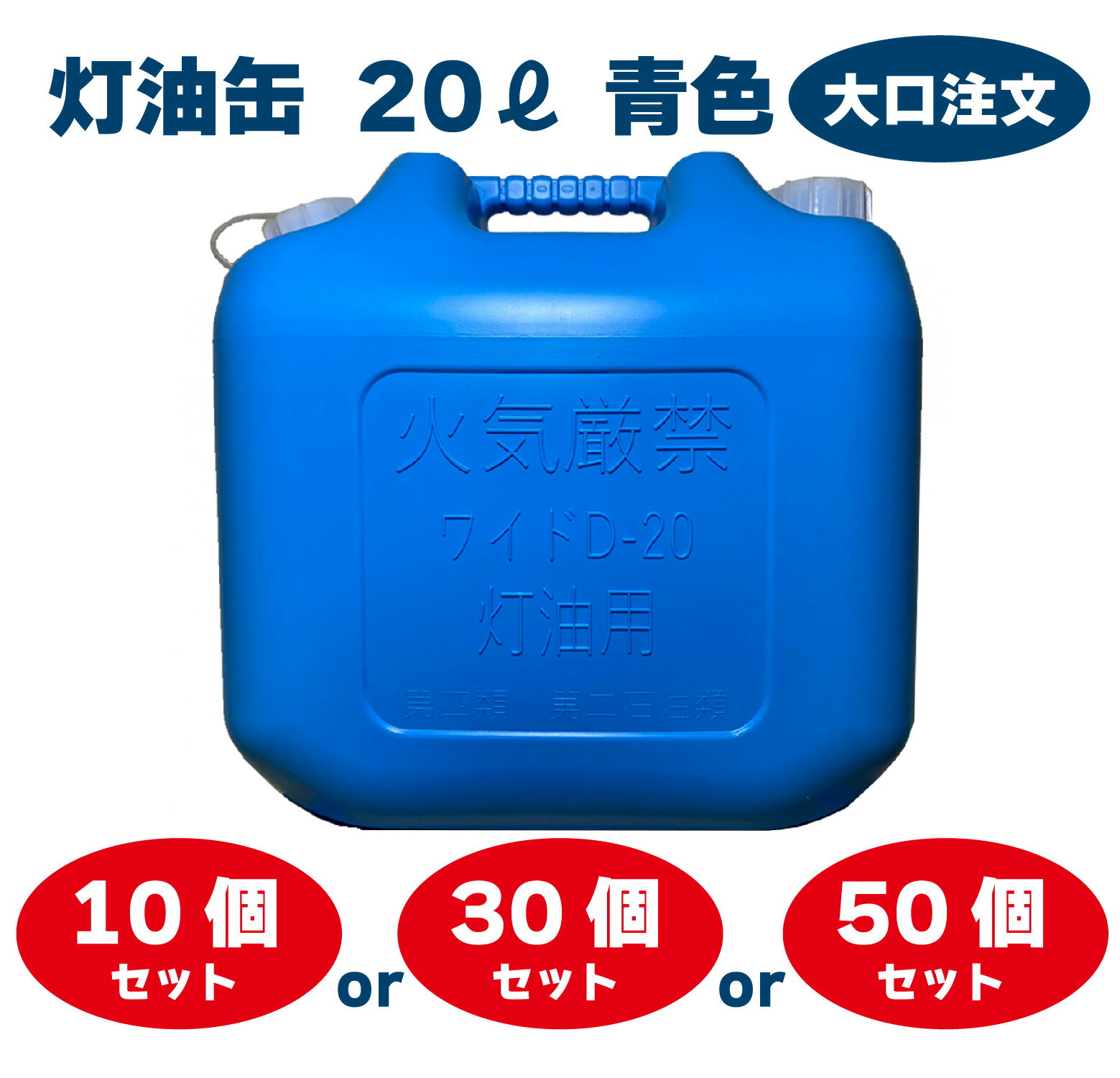 YUKA 灯油缶 20L ブルー 青 日本製 大口注文 灯油タンク ポリ缶 ポリ容器 灯油用 アウトドア キャンプ 10個 30個 50個 セット 災害 防災