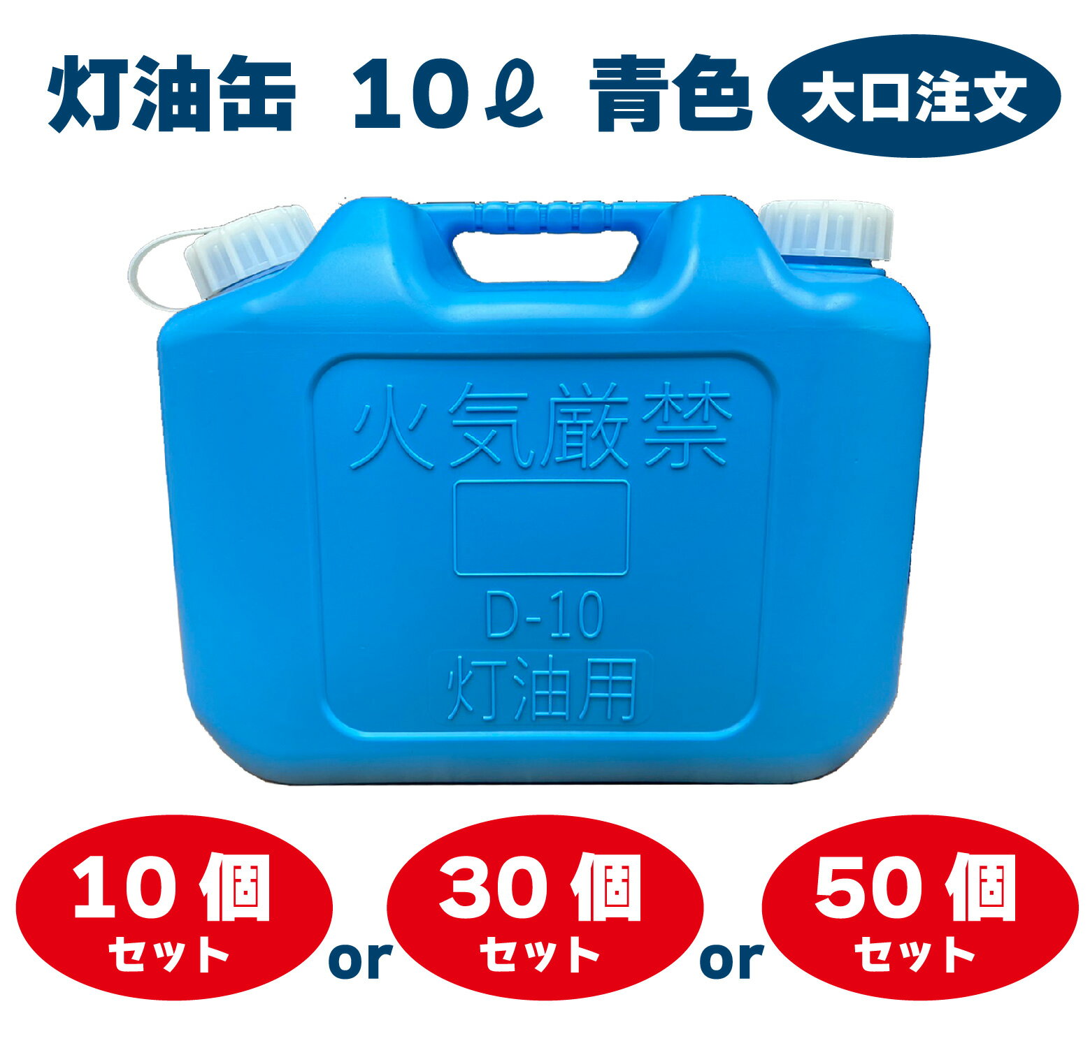 YUKA　灯油缶　10L　ブルー　青　日本製　灯油タンク ポリ缶 ポリ容器 灯油用 アウトドア キャンプ 10個 30個 50個　災害　防災