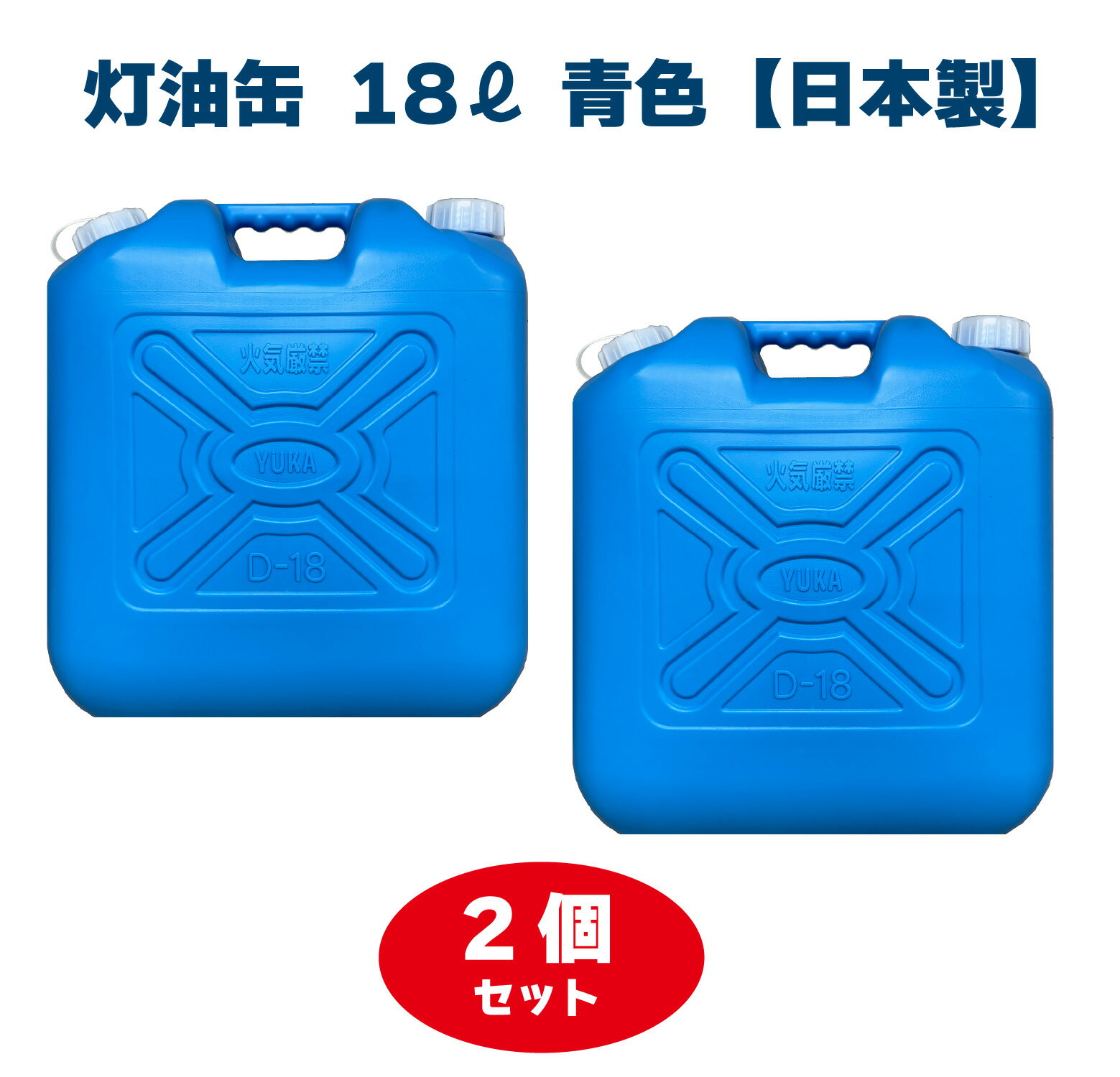 YUKA 灯油缶 18L【2個セット】ブルー 青 日本製 灯油タンク ポリ缶 ポリ容器 灯油用 アウトドア キャンプ 災害 防災