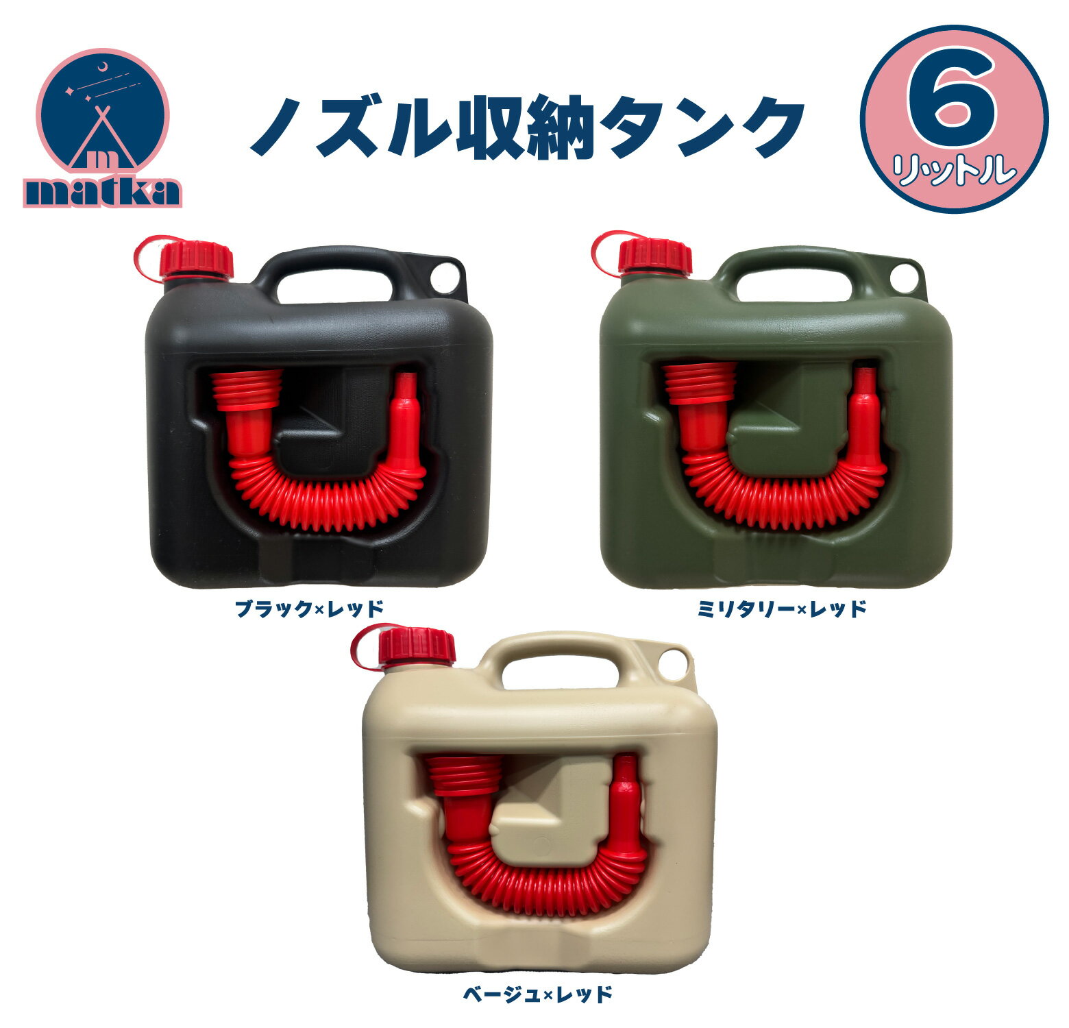 matka　ポリタンク（ノズル付き） 6L 新色 ブラック ベージュ ミリタリー 日本製 灯油タンク ポリ缶 ポ..