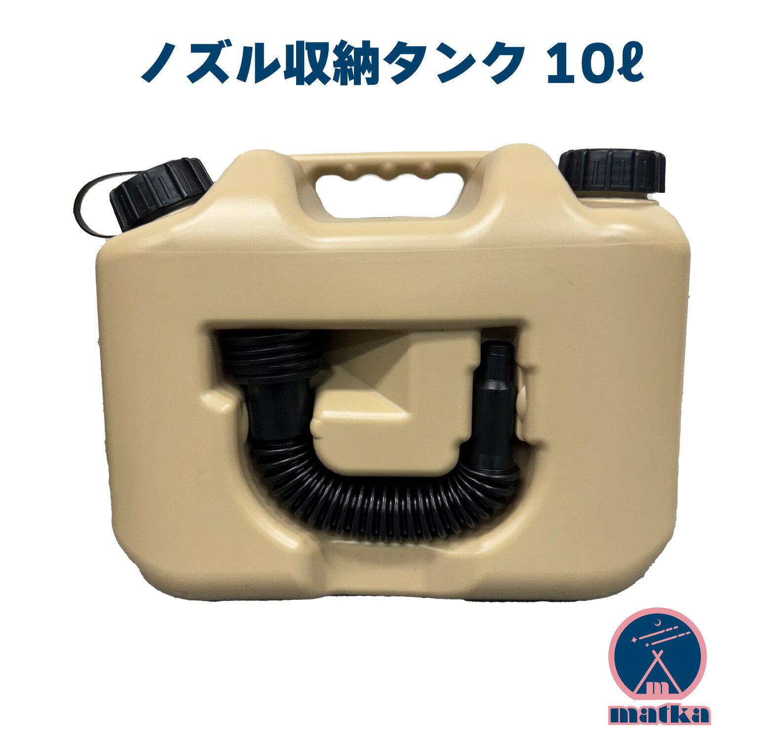 商品説明 商品内容 matka　ポリタンク10L（ノズル付き）　ベージュ ・自動車部品製造工場で製造した安心の日本製。 ・アウトドア・防災時等さまざまなシーンにお使いいただけます。 ・注ぎやすい収納式ノズル付き。 ・キャップ紛失防止のためのツル付き。 ・PL保険加入商品です。 サイズ ・本体　　257×320×128mm（高×幅×厚） ・ノズル全長　　285mm ・内容量　10L 材質 ・本体　　　ポリエチレン ・キャップ　ポリエチレン ・ノズル　　ポリエチレン ・パッキン　合成ゴム ※ご注意ください ・中に灯油、水などの入っていない空の状態でのお届けとなります。 ・ガソリンなど、水や灯油以外の保管には使用できません。 ・水、灯油に使用可能ですが最初に入れたもののみに使用してください。 ・直射日光を避けて保管してください。 ・事故防止のため、5年以上は使用しないでください。